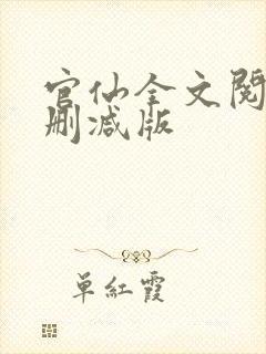 官仙全文阅读未删减版