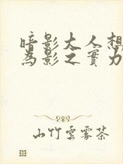 暗影大人想要成为影之实力者18集封面