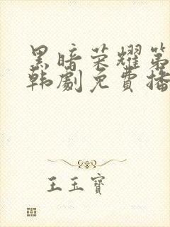 黑暗荣耀第二季韩剧免费播放封面