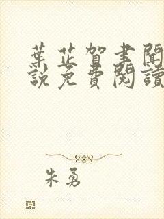 叶芷贺聿闻的小说免费阅读无弹窗