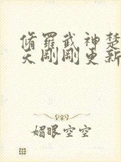 修罗武神楚枫今天刚刚更新最快章节