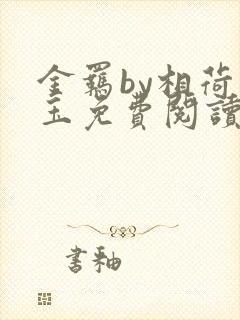 金羁by相荷明玉免费阅读笔趣阁