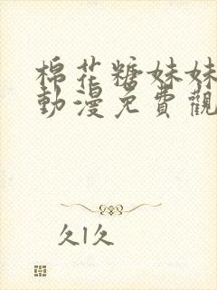 棉花糖妹妹魅魔动漫免费观看第四季