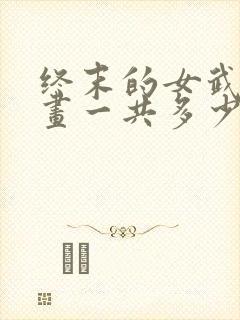 终末的女武神漫画一共多少册