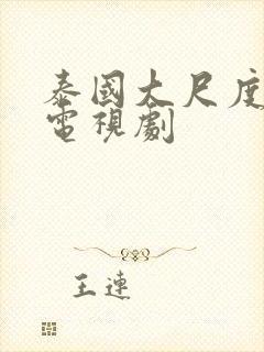 泰国大尺度同性电视剧