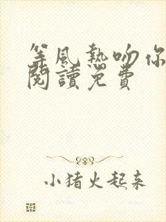 等风热吻你全文阅读免费