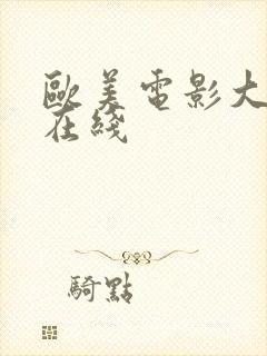 欧美电影大尺度在线封面