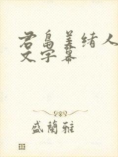 君岛美绪人妻中文字幕