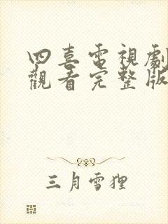 四喜电视剧免费观看完整版高清全集