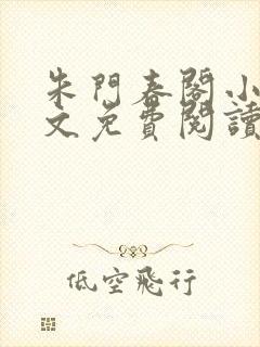 朱门春阁小说全文免费阅读