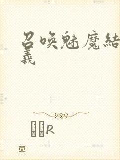 召唤魅魔结果是义