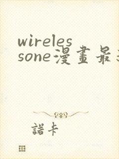 wirelessone漫画最新章节免费阅读封面