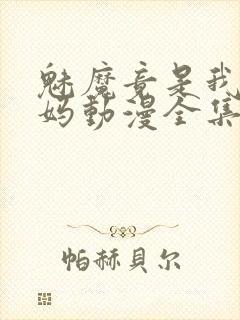 魅魔竟是我的妈妈动漫全集观看