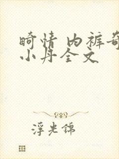 畸情 内裤奇缘小丹全文封面