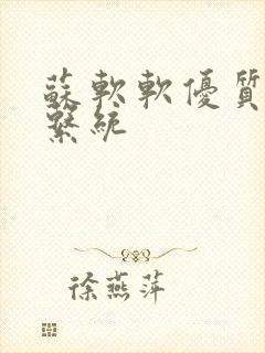 苏软软优质灌溉系统封面