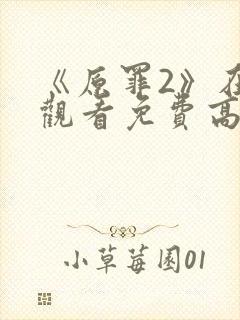 《原罪2》在线观看免费高清