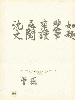 沈桑宁裴如衍全文阅读笔趣阁