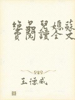 绝品儿媳苏暖免费阅读全文