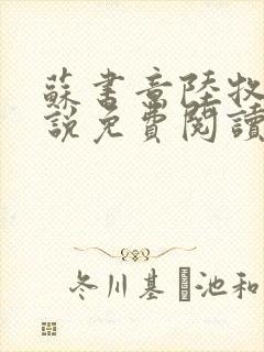 苏书意陆牧之小说免费阅读最新章节