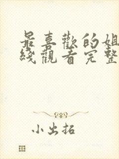 最喜欢的姐姐在线观看完整版动漫