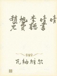 赵旭李晴晴全文免费听书