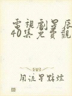 电视剧星辰大海40集免费观看高清封面