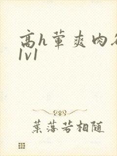 高h荤爽肉欲文1v1