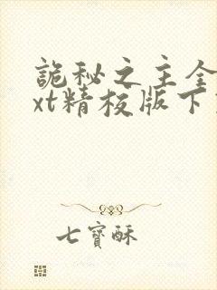 诡秘之主全本txt精校版下载