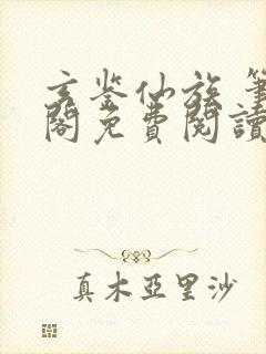 玄鉴仙族 笔趣阁免费阅读