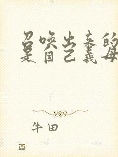 召唤出来的魅魔是自己义母