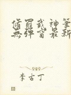 修罗武神笔趣阁无弹窗最新章节阅读