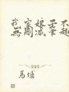 我家娘子不对劲无删减笔趣阁