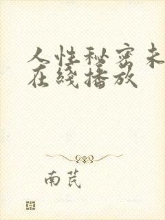 人性秘密未删减在线播放