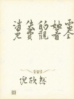 消失的她电视剧免费观看全集高清