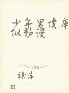 少年男仆库洛类似动漫