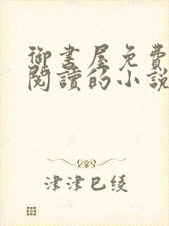 御书屋免费自由阅读的小说