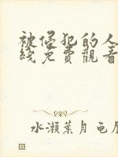 被侵犯的人妻在线免费观看