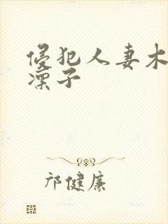 侵犯人妻木下凛凛子