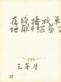 在线播放单身即地狱4综艺高清版