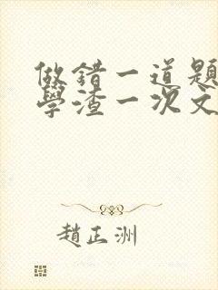 做错一道题就干学渣一次文