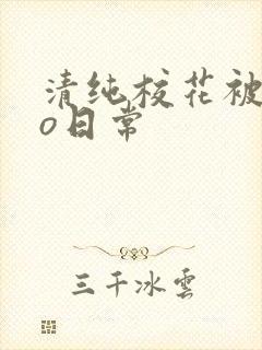 清纯校花被cao日常