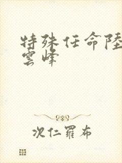 特殊任命陆羽刘云峰