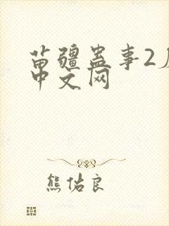 苗疆蛊事2磨铁中文网