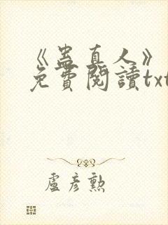 《蛊真人》小说免费阅读txt