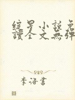 绽星小说免费阅读全文无弹窗