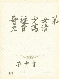 奇迹少女第一季免费高清