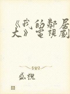 《我的邻居长不大》电视剧