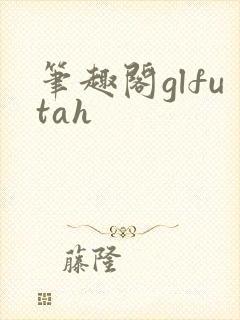 笔趣阁glfutah