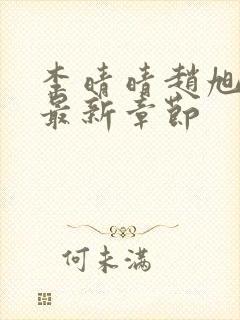 李晴晴赵旭小说最新章节封面