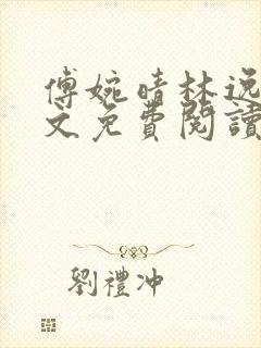 傅婉晴林逸飞全文免费阅读